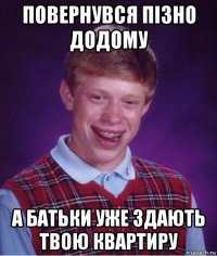 повернувся пізно додому а батьки уже здають твою квартиру