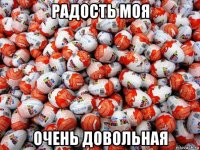 радость моя очень довольная