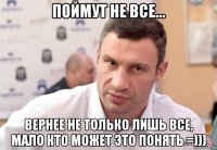 поймут не все... вернее не только лишь все, мало кто может это понять =)))