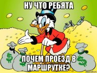 ну что ребята почем проезд в маршрутке?