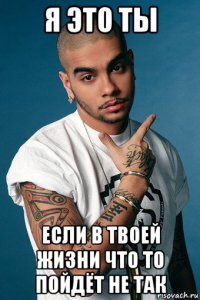 я это ты если в твоей жизни что то пойдёт не так
