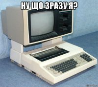 ну що зразу я? 