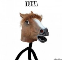 пока 