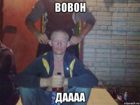 вовон даааа