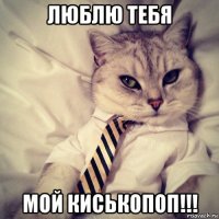 люблю тебя мой киськопоп!!!