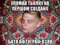 уломав тьолку на першом свіданіі батя афтограф взяв