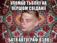 уломав тьолку на першом свіданіі батя автограф взяв