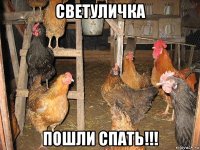 светуличка пошли спать!!!