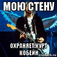 мою стену охраняет курт кобейн