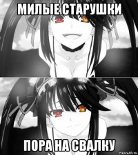 милые старушки пора на свалку