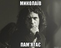 миколаїв пам'ятає