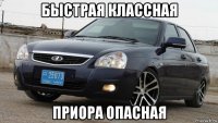 быстрая классная приора опасная