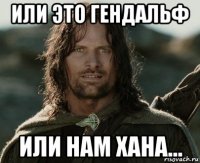 или это гендальф или нам хана...