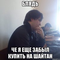 блядь че я еще забыл купить на шайтан