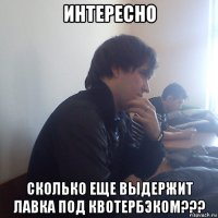 интересно сколько еще выдержит лавка под квотербэком???