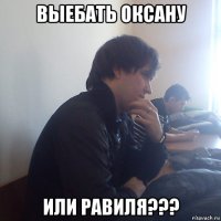 выебать оксану или равиля???