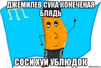 джемилев сука конеченая блядь соси хуй ублюдок