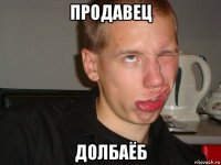 продавец долбаёб