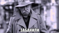  забанили