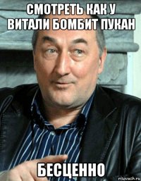 смотреть как у витали бомбит пукан бесценно