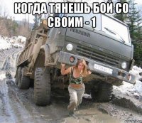 когда тянешь бой со своим - 1 