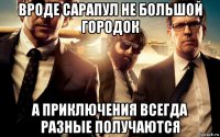 вроде сарапул не большой городок а приключения всегда разные получаются