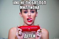 уже не любят пол миллиона детей