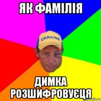 як фамілія димка розшифровуєця