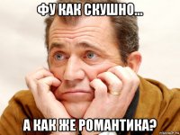 фу как скушно... а как же романтика?