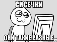 сисечки они такие разные