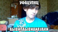 уфацупкц аывипаывиаиауаки