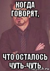 когда говорят, что осталось чуть-чуть
