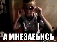  а мнезаебись