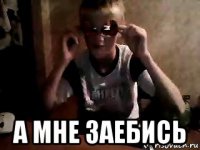  а мне заебись