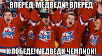 вперед, медведи! вперед к победе! медведи чемпион!