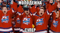 молодежка супер