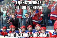 единственная неповторимая молодежка любимая