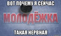 вот почему я сейчас такая нервная