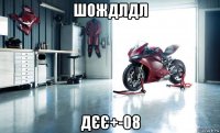 шождлдл дєє+-08