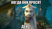 когда они просят денег
