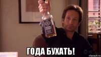  года бухать!