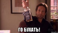  го бухать!