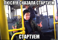 люся!я сказала стартуем стартуем