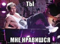 ты мне нравишся