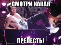 смотри какая прелесть!