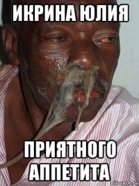 икрина юлия приятного аппетита