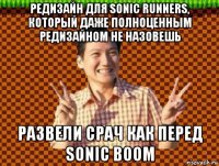 редизайн для sonic runners, который даже полноценным редизайном не назовешь развели срач как перед sonic boom