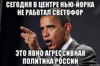 сегодня в центре нью-йорка не работал светофор это явно агрессивная политика россии