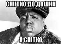сніітко до дошки я снітко