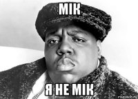 мік я не мік